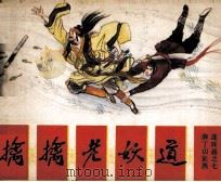 薛丁山征西 智擒老妖道 1985 PDF电子版封面 8373411 林泉编