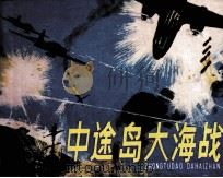 中途岛大海战（1986 PDF版）