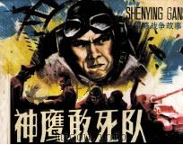 反侵略战争故事  神鹰敢死队（1986 PDF版）