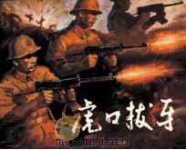 虎口拔牙（1988 PDF版）