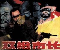 双枪市长 1988 PDF电子版封面 7102003447 孙之茂编