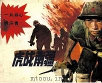 龙虎战南疆 1987 PDF电子版封面 83533171 李言明编