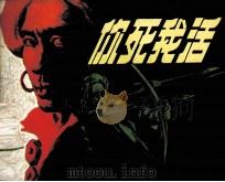 你死我活（1987 PDF版）