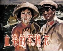 血染的军棉衣（1978 PDF版）
