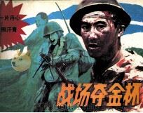 战场夺金杯（1987 PDF版）