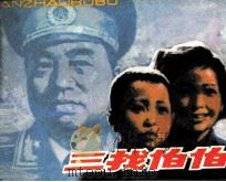 三找伯伯（1984 PDF版）