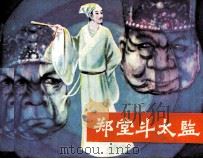 郑堂斗太监 1984 PDF电子版封面 8173762 刘以鼎编