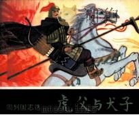 东周列国志选 虎父与犬子 1982 PDF电子版封面 82600223 杜良编