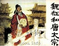 魏征和唐太宗 1980 PDF电子版封面 80272570 陈绍棣编