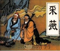 采薇（1981 PDF版）