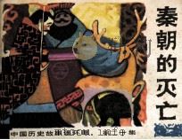 中国历史故事连环画  秦朝的灭亡（1985 PDF版）