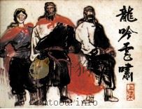 龙吟虎啸  上（1985 PDF版）