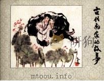 古代画家的故事（1985 PDF版）