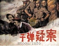 子弹疑案（1986 PDF版）
