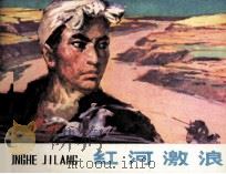 红河激浪（1984 PDF版）