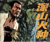 深山火种（1983 PDF版）