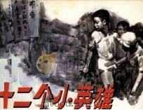 十二个小英雄（1986 PDF版）