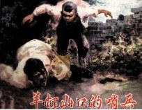 羊灯山口的哨兵（1986 PDF版）