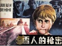 雪人的秘密（1985 PDF版）