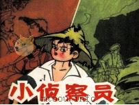 小侦查员（1985 PDF版）