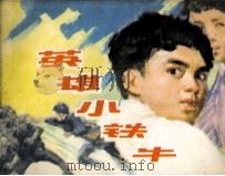 英雄小铁牛（1984 PDF版）