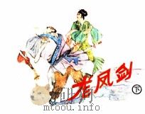 龙凤剑  下（1985 PDF版）