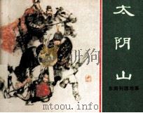 东周列国故事 太阴山 1981 PDF电子版封面 808112594 可蒙编