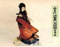 文成公主 1980 PDF电子版封面 808112027 方勇敏编