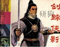 剑踪侠影（1986 PDF版）
