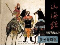 山海经连环画丛书 关公与周仓 1985 PDF电子版封面 8070306 克明编