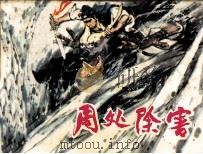 周处除害（1985 PDF版）