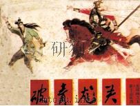 薛丁山征西  大破青龙关（1985 PDF版）