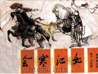 薛丁山征西  初会寒江女（1985 PDF版）