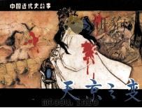 中国近代故事 天京之变 1985 PDF电子版封面 808114439 李遵义编