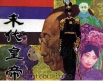 末代皇帝（1985 PDF版）