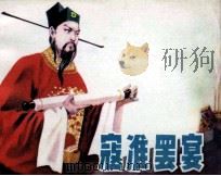 寇准摆宴 1981 PDF电子版封面 81172000 尹元洪编