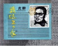 我这三十年（1985 PDF版）