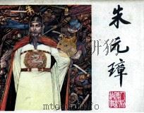 朱元璋（1981 PDF版）