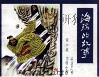 海瑞的故事 第6集 1985 PDF电子版封面 80282230 李春芳编