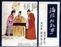 海瑞的故事 第4集 1985 PDF电子版封面 80282228 李春芳编