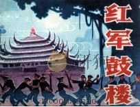 红军鼓楼（1981 PDF版）
