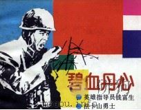 祖国在我心中画库  碧血丹心（1986 PDF版）