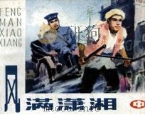 风满潇湘  中（1884 PDF版）