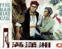 风满潇湘  上（1984 PDF版）