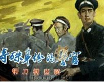 特殊身份的警官之一  钢刀出鞘（1983 PDF版）