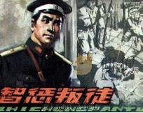 智惩叛徒（1983 PDF版）