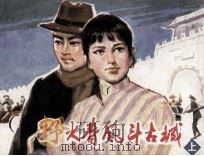 野火春风斗古都 上 1981 PDF电子版封面 80861437 李英儒编