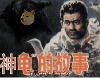 神龟的故事（1982 PDF版）