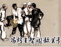 冯烂王智闯敌关卡（1982 PDF版）