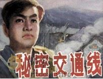 秘密交通线 1983 PDF电子版封面 8199484 袁静编